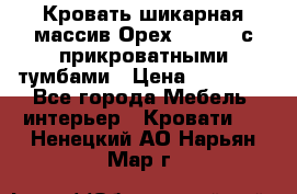 Кровать шикарная массив Орех 200*210 с прикроватными тумбами › Цена ­ 35 000 - Все города Мебель, интерьер » Кровати   . Ненецкий АО,Нарьян-Мар г.